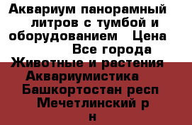 Аквариум панорамный 60 литров с тумбой и оборудованием › Цена ­ 6 000 - Все города Животные и растения » Аквариумистика   . Башкортостан респ.,Мечетлинский р-н